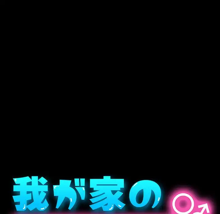 我が家のヒモ男 第5話 - 19