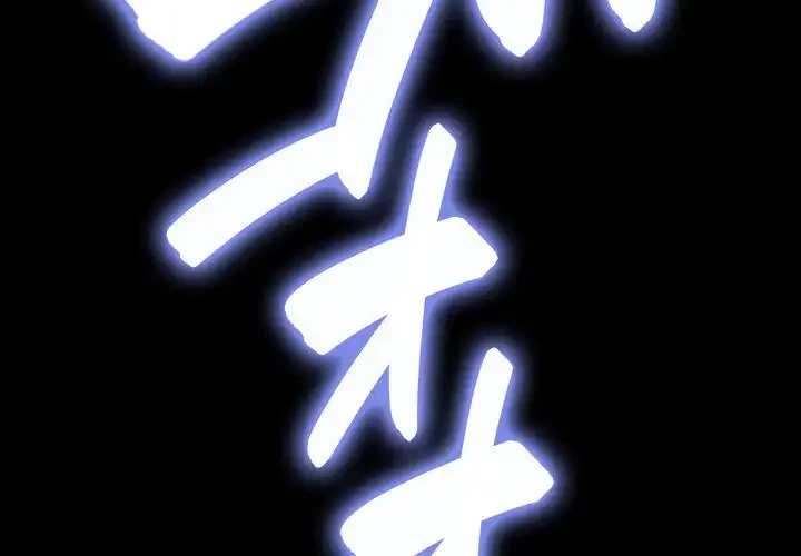 我が家のヒモ男 第6話 - 2