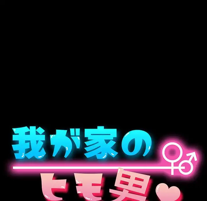 我が家のヒモ男 第6話 - 20