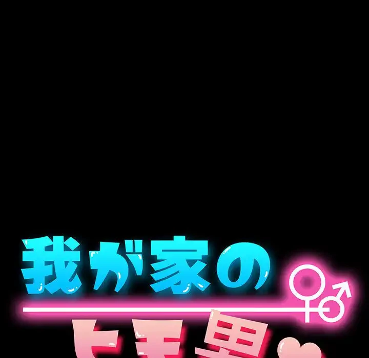 我が家のヒモ男 第7話 - 20