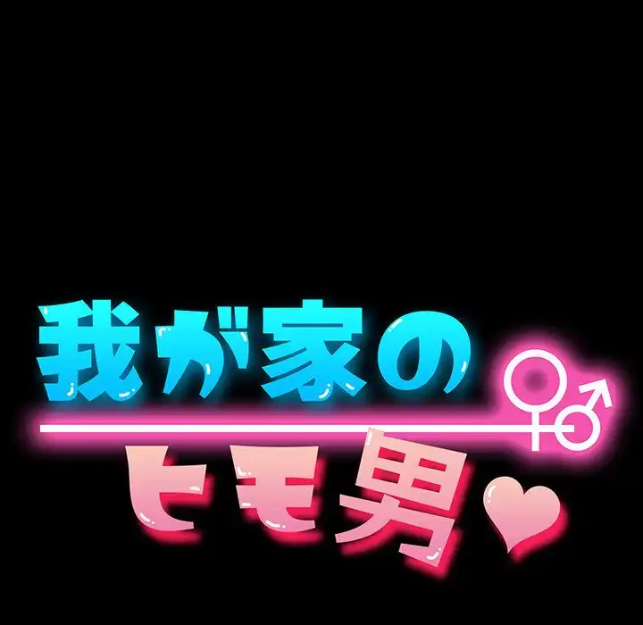 我が家のヒモ男 第8話 - 16