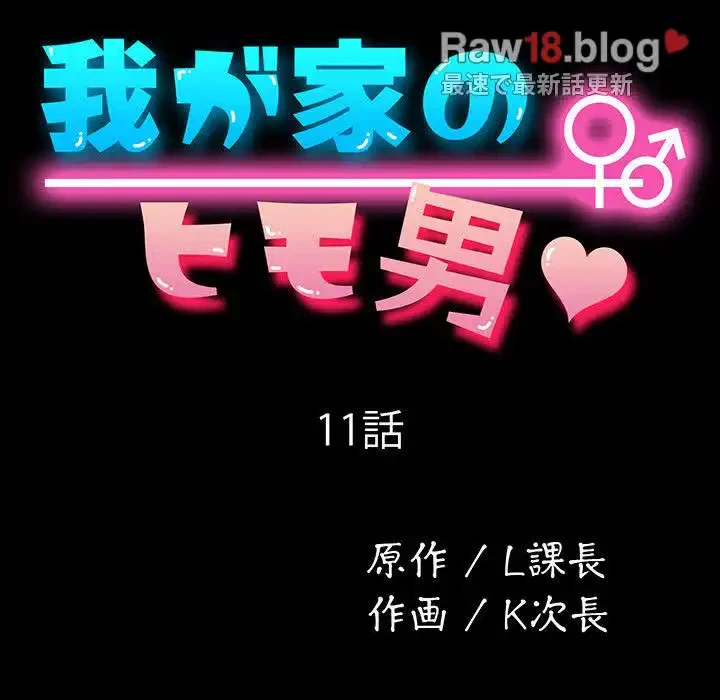 我が家のヒモ男 第11話 - 17