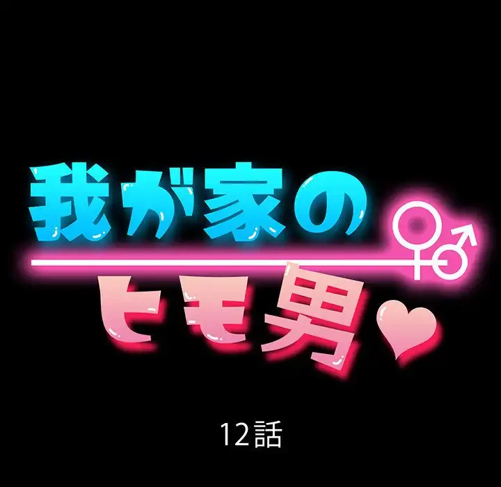 我が家のヒモ男 第12話 - 21