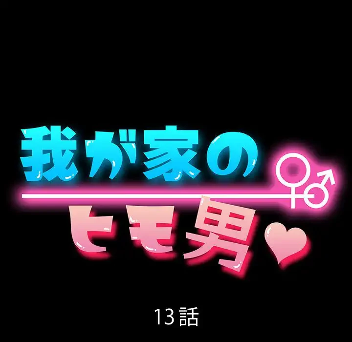 我が家のヒモ男 第13話 - 14