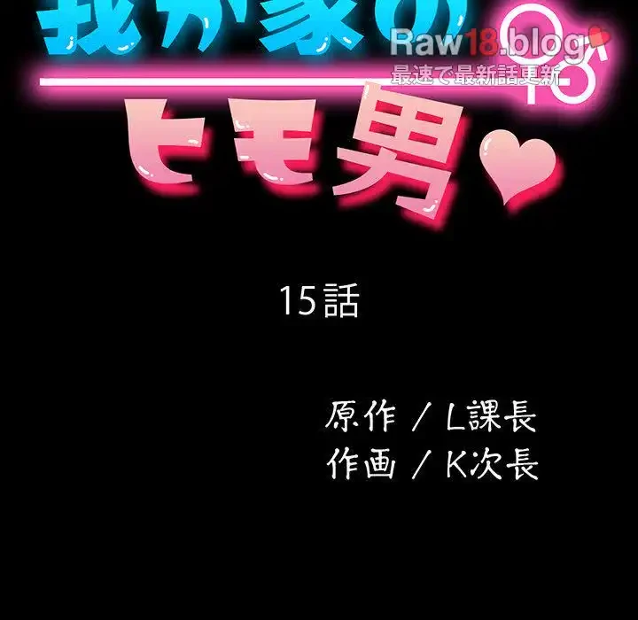 我が家のヒモ男 第15話 - 17