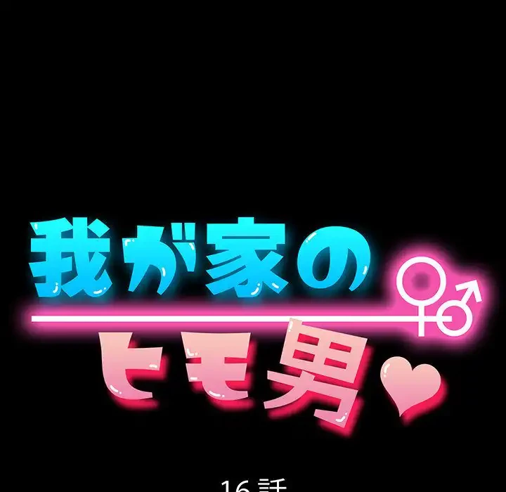 我が家のヒモ男 第16話 - 19
