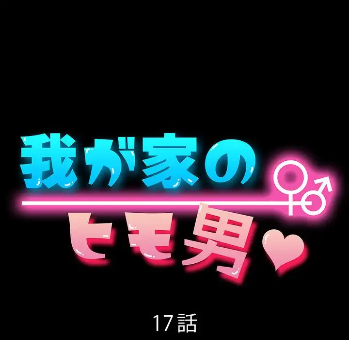 我が家のヒモ男 第17話 - 19