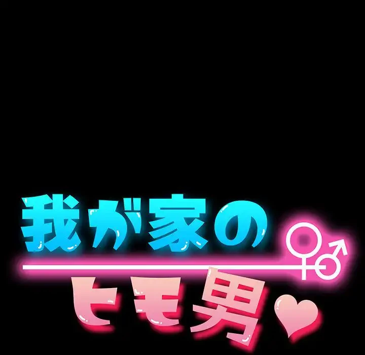 我が家のヒモ男 第18話 - 12