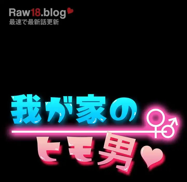 我が家のヒモ男 第19話 - 13