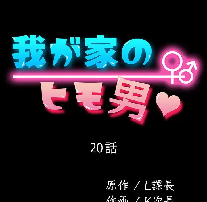 我が家のヒモ男 第20話 - 29