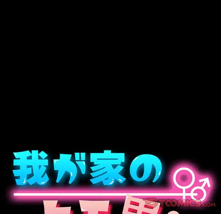 我が家のヒモ男 第21話 - 72