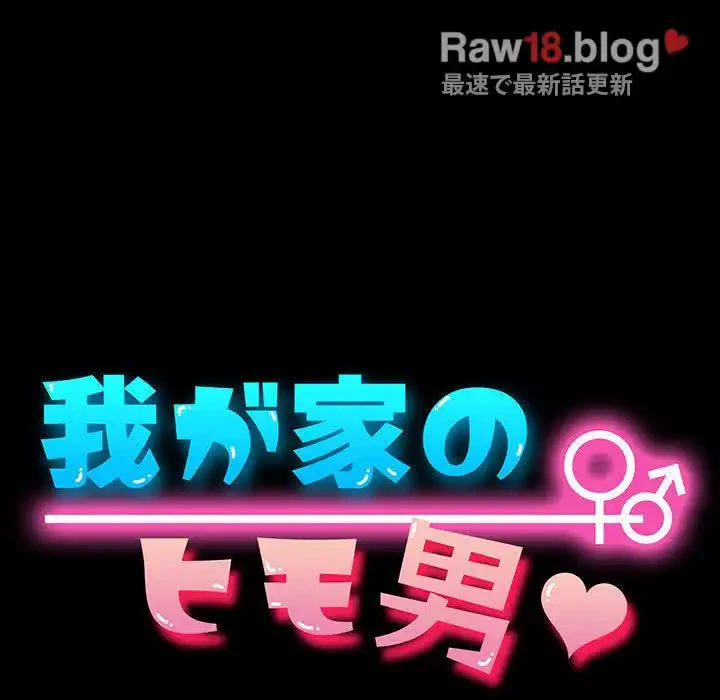 我が家のヒモ男 第22話 - 26