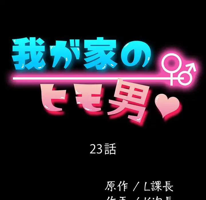 我が家のヒモ男 第23話 - 16