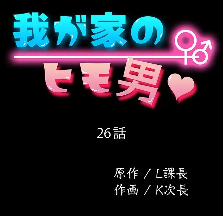 我が家のヒモ男 第26話 - 21