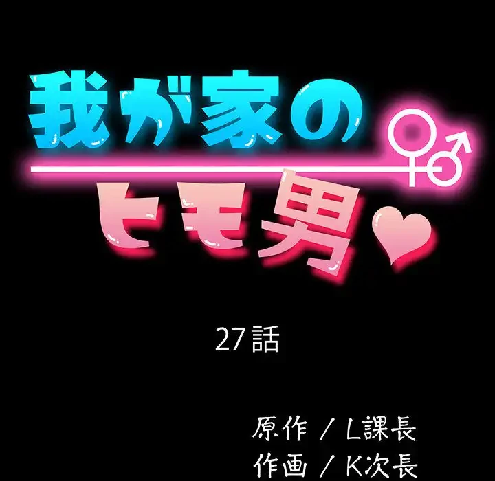 我が家のヒモ男 第27話 - 20