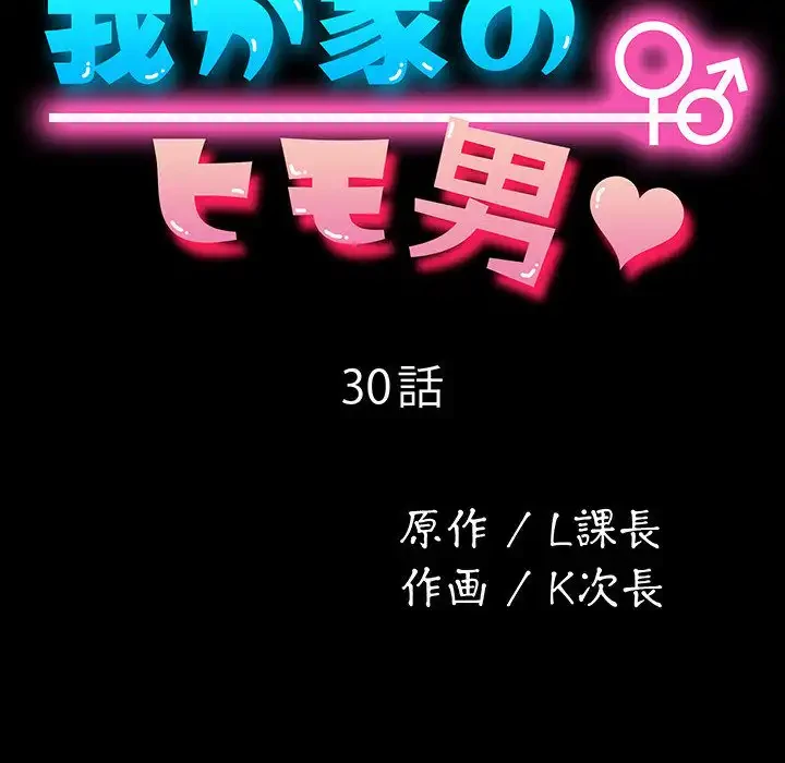我が家のヒモ男 第30話 - 33
