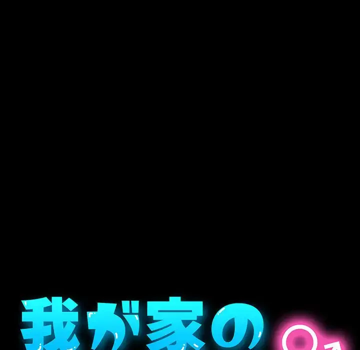 我が家のヒモ男 第31話 - 32
