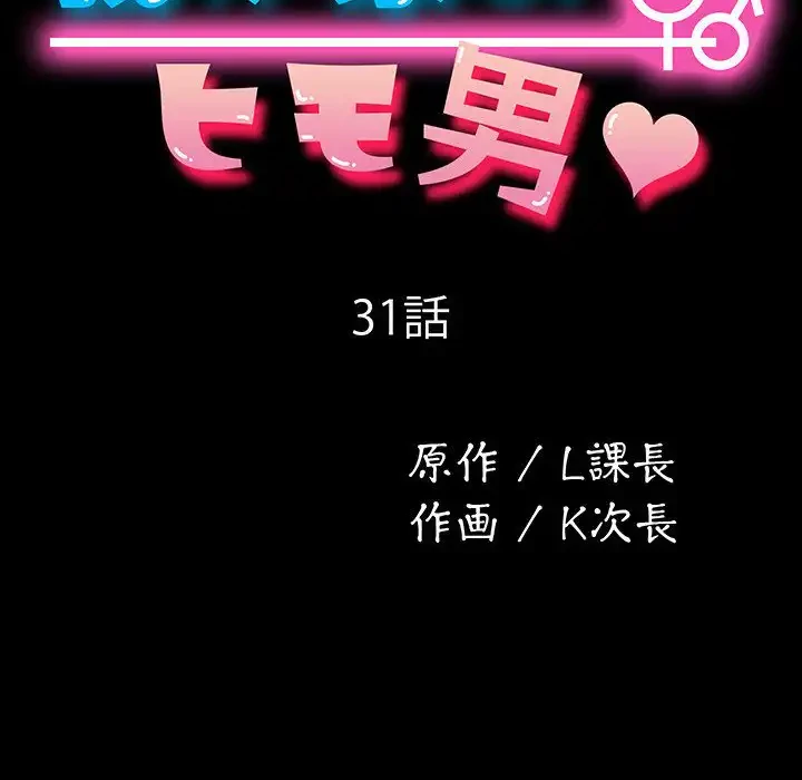 我が家のヒモ男 第31話 - 33