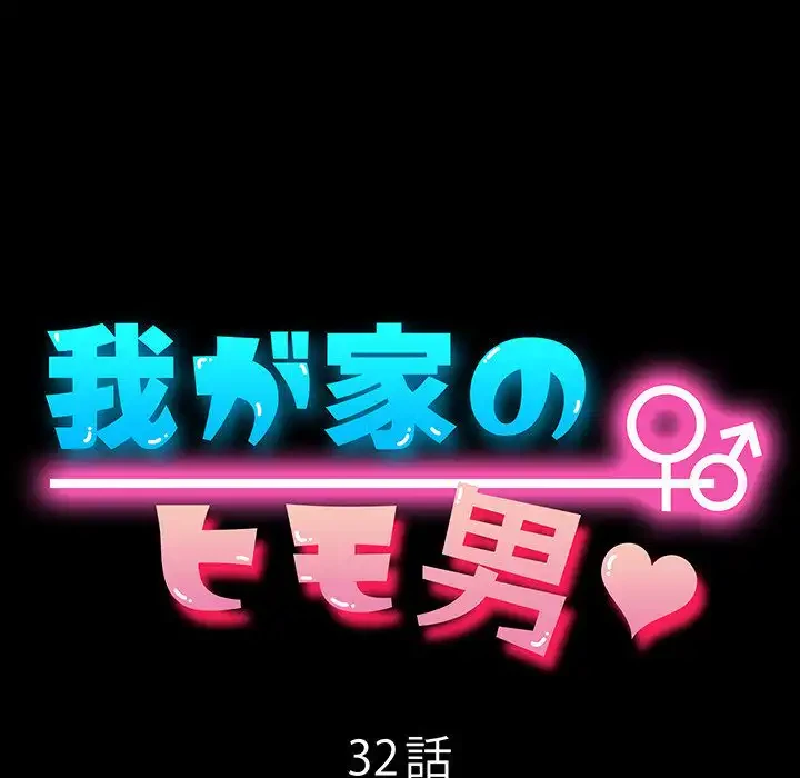 我が家のヒモ男 第32話 - 31
