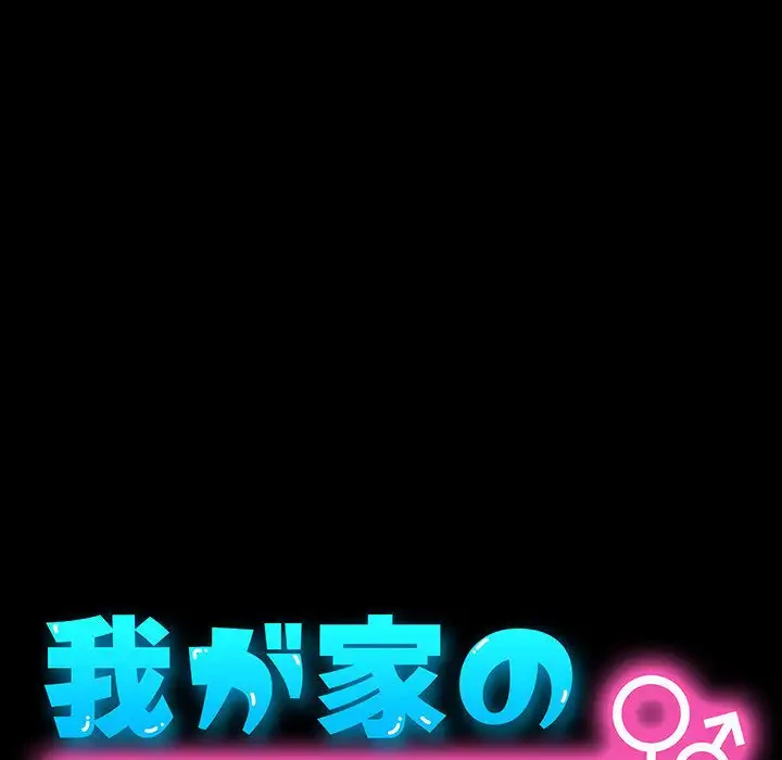 我が家のヒモ男 第35話 - 41