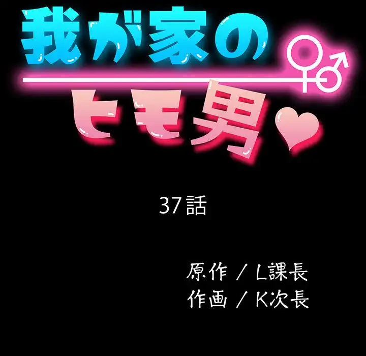 我が家のヒモ男 第37話 - 52