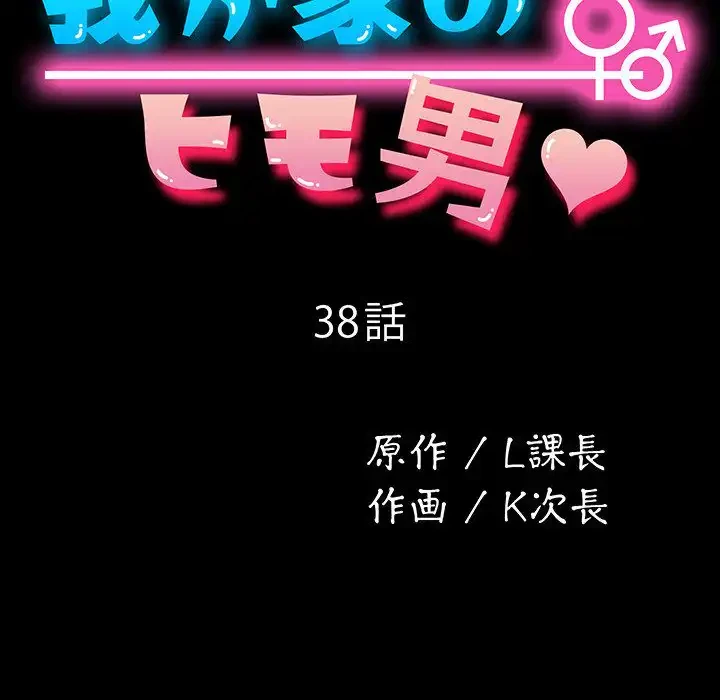 我が家のヒモ男 第38話 - 61