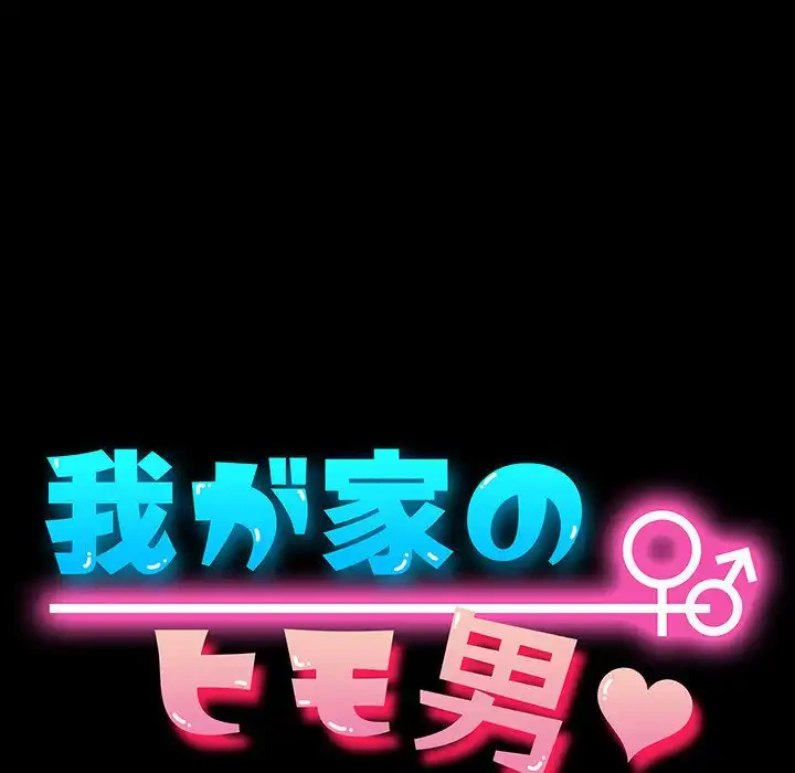 我が家のヒモ男 第40話 - 31