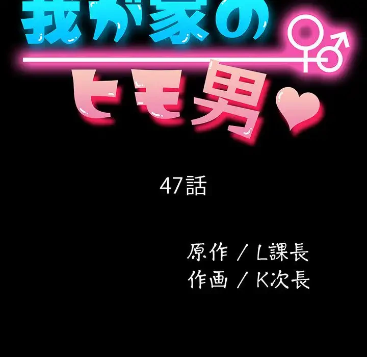我が家のヒモ男 第47話 - 51