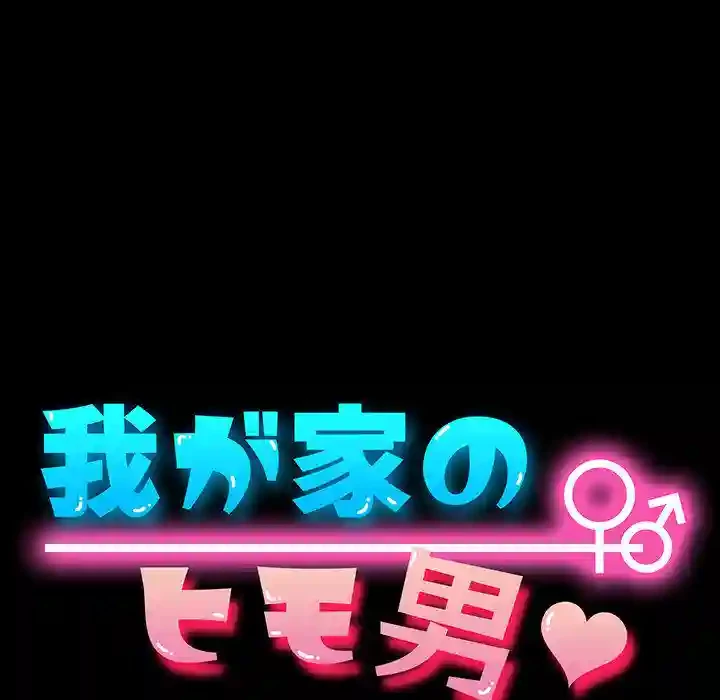 我が家のヒモ男 第52話 - 16