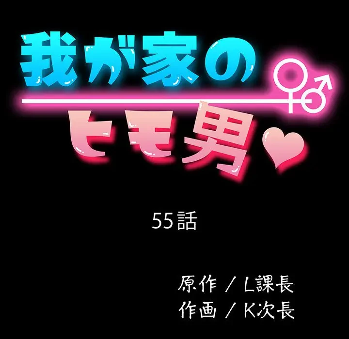 我が家のヒモ男 第55話 - 21