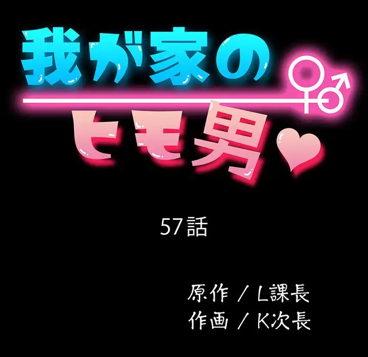 我が家のヒモ男 第57話 - 33