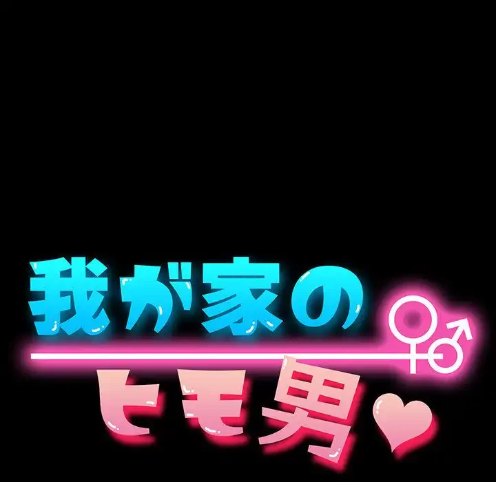 我が家のヒモ男 第60話 - 93