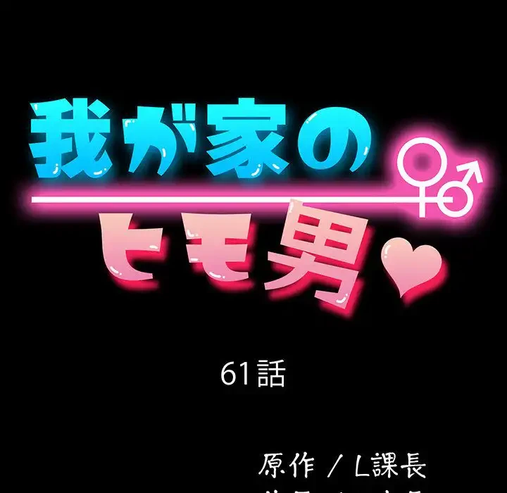 我が家のヒモ男 第61話 - 28