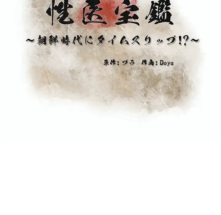 性医宝鑑～朝鮮時代にタイムスリップ!?～ 第1話 - 29