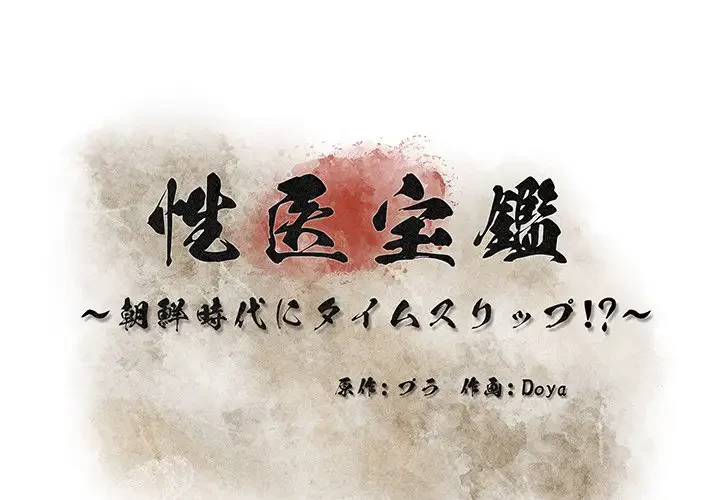 性医宝鑑～朝鮮時代にタイムスリップ!?～ 第3話 - 1
