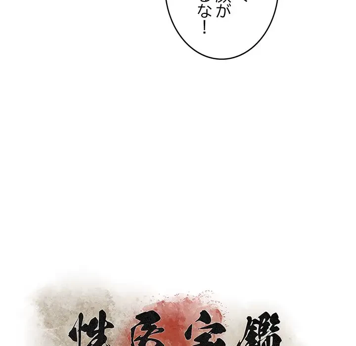 性医宝鑑～朝鮮時代にタイムスリップ!?～ 第4話 - 46