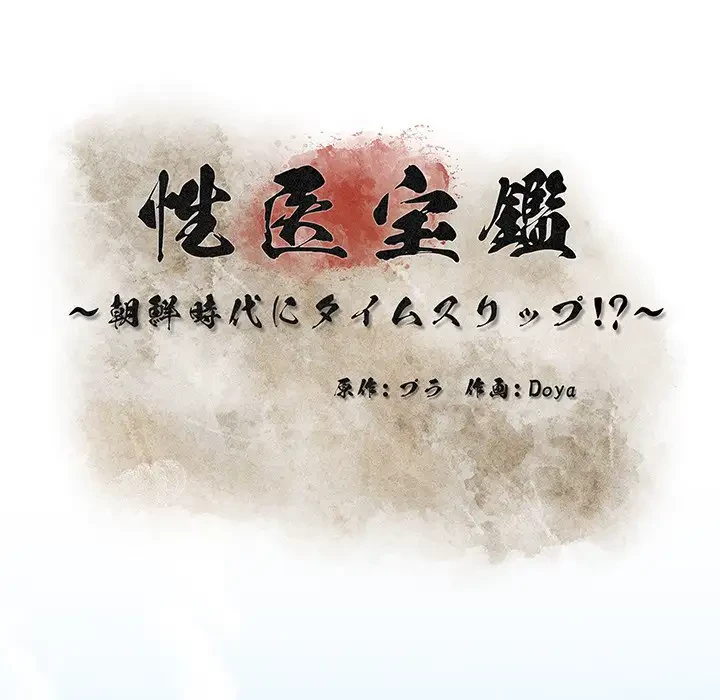 性医宝鑑～朝鮮時代にタイムスリップ!?～ 第5話 - 57