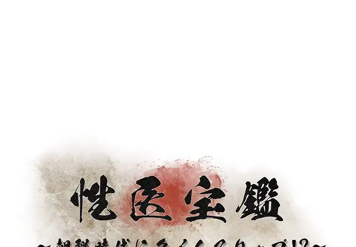 性医宝鑑～朝鮮時代にタイムスリップ!?～ 第6話 - 1