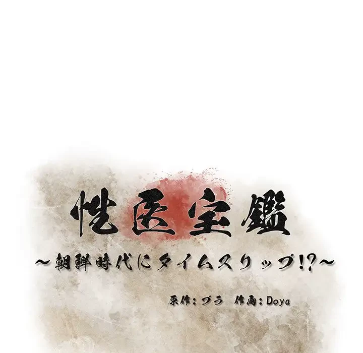 性医宝鑑～朝鮮時代にタイムスリップ!?～ 第7話 - 72