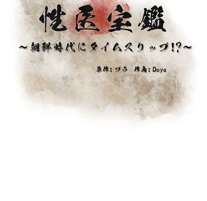 性医宝鑑～朝鮮時代にタイムスリップ!?～ 第9話 - 48