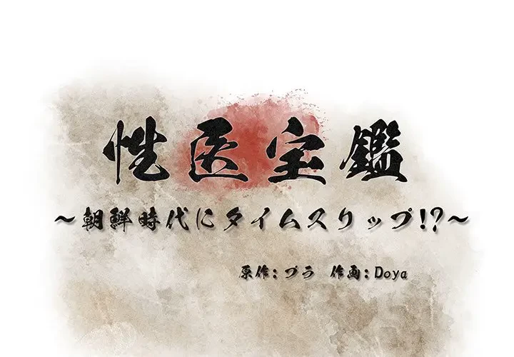 性医宝鑑～朝鮮時代にタイムスリップ!?～ 第10話 - 2