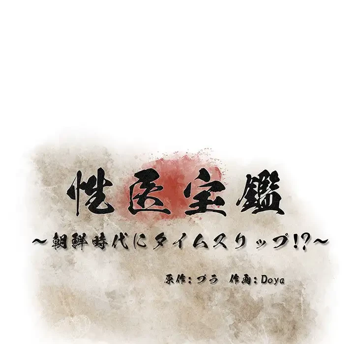 性医宝鑑～朝鮮時代にタイムスリップ!?～ 第12話 - 6