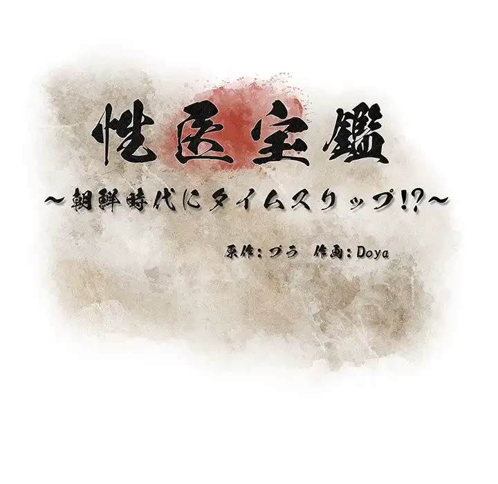 性医宝鑑～朝鮮時代にタイムスリップ!?～ 第15話 - 29