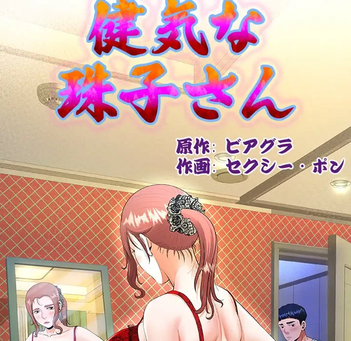 健気な珠子さん 第2話 - 10