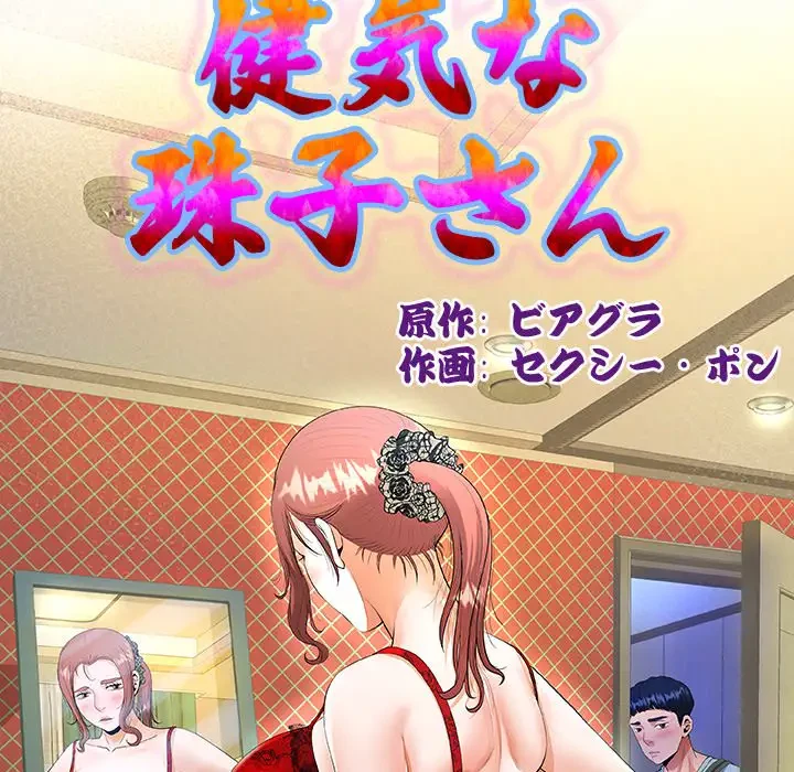 健気な珠子さん 第3話 - 10