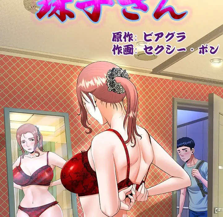 健気な珠子さん 第9話 - 10