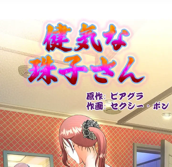 健気な珠子さん 第10話 - 11