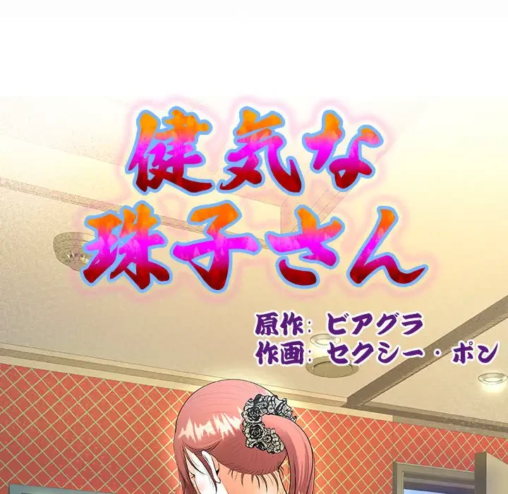 健気な珠子さん 第12話 - 10