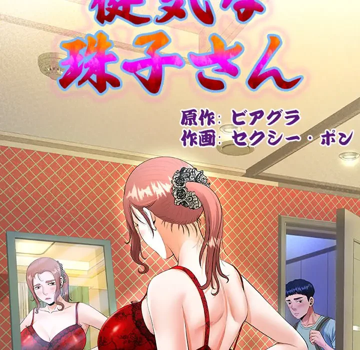 健気な珠子さん 第15話 - 10