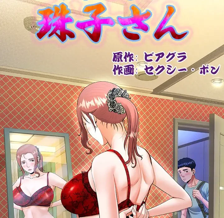 健気な珠子さん 第18話 - 10